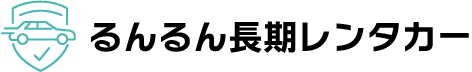 るんるん長期レンタカー